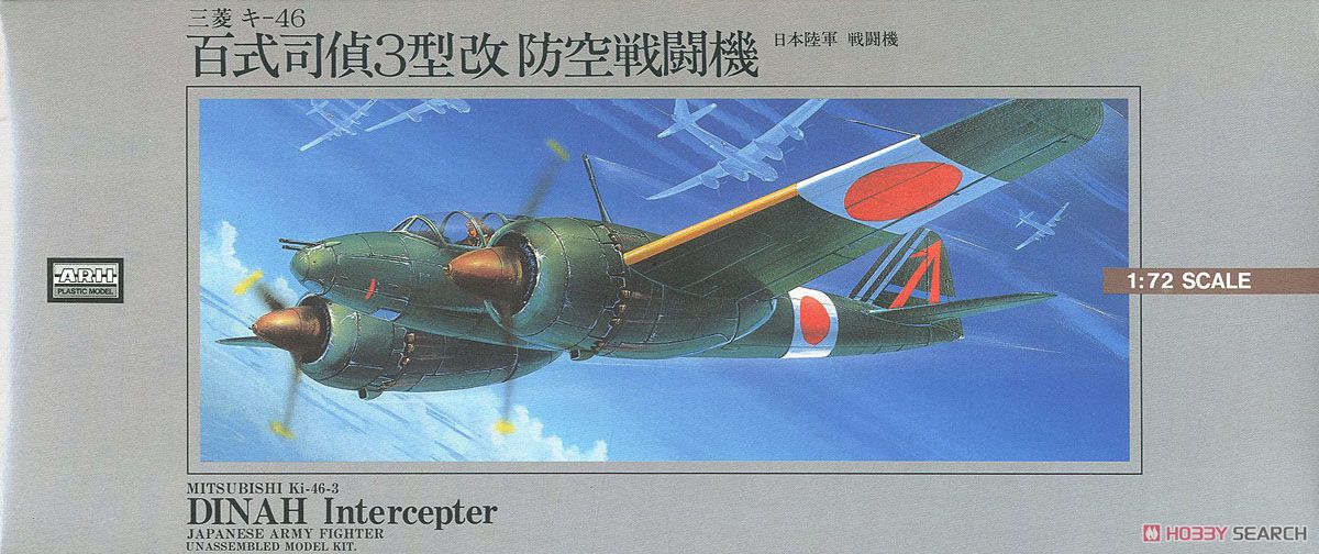 百式司偵三型 攻防空戦闘機 (プラモデル) - ホビーサーチ ミリタリープラモ