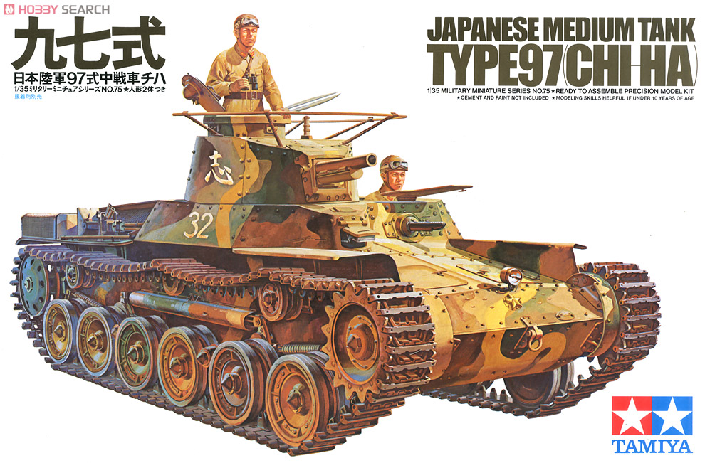 日本陸軍 97式中戦車チハ (プラモデル) - ホビーサーチ ミリタリープラモ