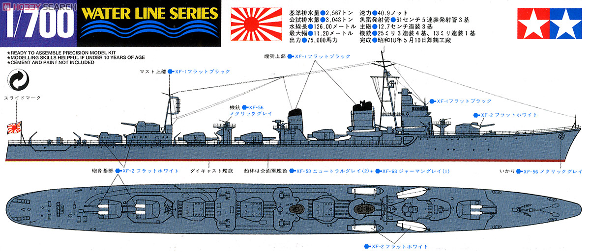 日本駆逐艦 島風 (プラモデル) - ホビーサーチ ミリタリープラモ