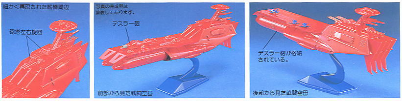 デスラー戦闘空母 (プラモデル) - ホビーサーチ ガンプラ他