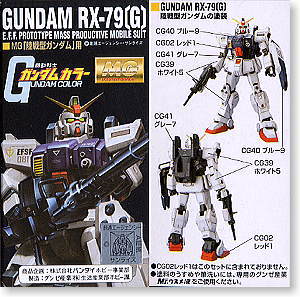 MG｢陸戦型ガンダム｣用 ガンダムカラーセット (塗料) - ホビーサーチ