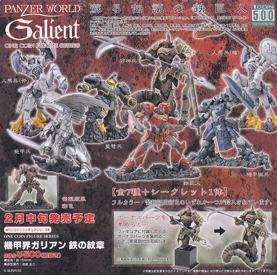 機甲界ガリアン 鉄の紋章 ワンコインフィギュア 12個セット (食玩