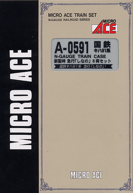 国鉄キハ91系 新製時 急行「しなの」号 (8両セット) (鉄道模型