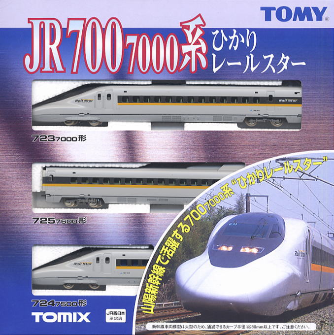 JR 700-7000系 山陽新幹線 (ひかりレールスター) (基本・3両セット