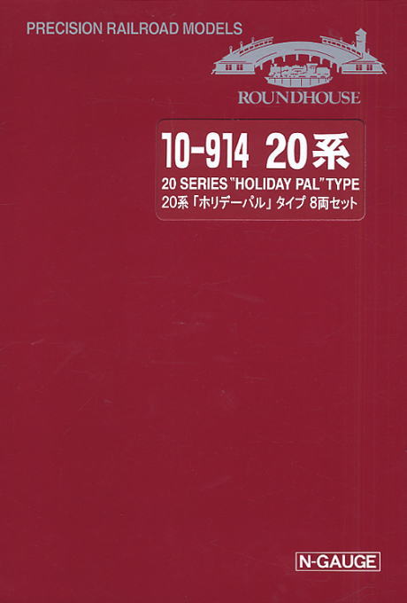 20系 ホリデーパルタイプ (8両セット) ☆ラウンドハウス (鉄道模型