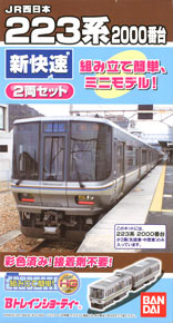 Bトレインショーティー JR西日本 223系 2000番台 新快速 (2両セット
