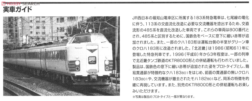 限定品】 JR 183・485系 特急電車 (北近畿・クハ183-801) (6両セット