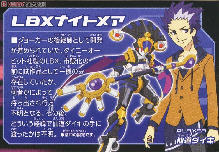 LBX ナイトメア (プラモデル) - ホビーサーチ ガンプラ他