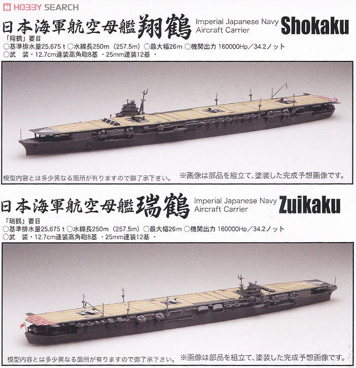 第五航空戦隊 翔鶴・瑞鶴セット (プラモデル) - ホビーサーチ