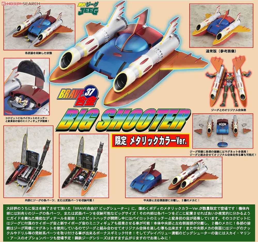 BRAVE合金37 鋼鉄ジーグ ビッグシューター 限定メタリックカラーVer