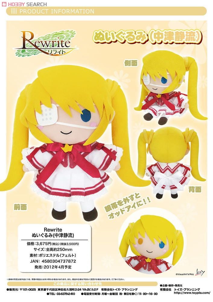 Rewrite ぬいぐるみ (中津静流) (キャラクターグッズ) - ホビーサーチ