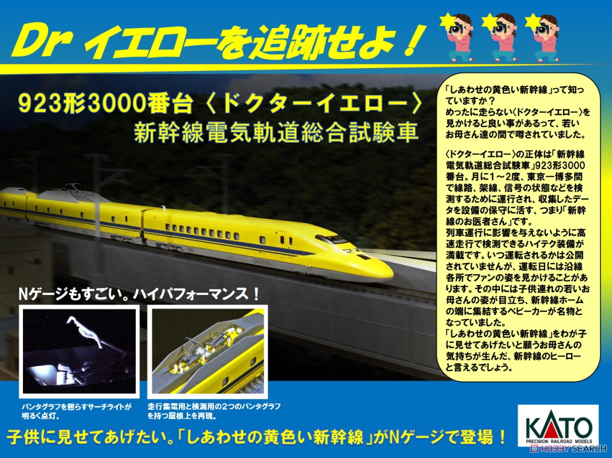 923形3000番台 「ドクターイエロー」 (新幹線電気軌道総合試験車