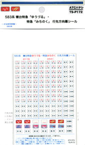 583系 寝台特急「ゆうづる」・特急「みちのく」行先方向幕シール (鉄道