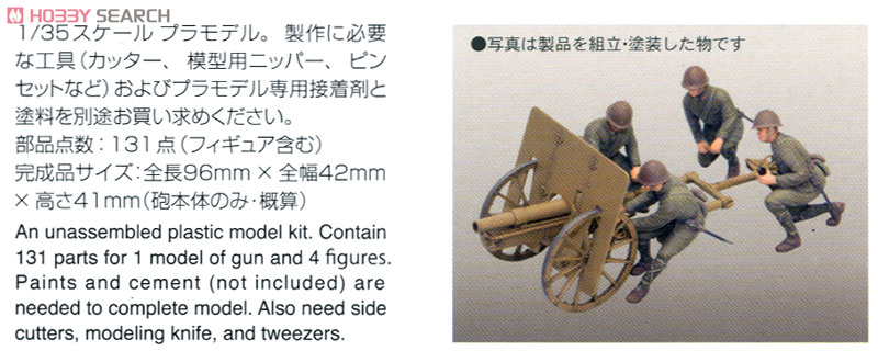 帝国陸軍 四一式山砲 「山砲兵」 (プラモデル) - ホビーサーチ