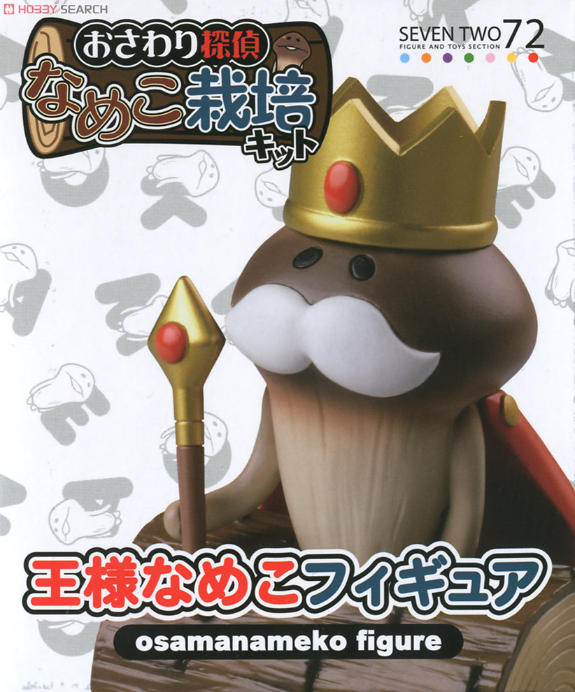 なめこ栽培キット 王様なめこフィギュア (フィギュア) - ホビーサーチ