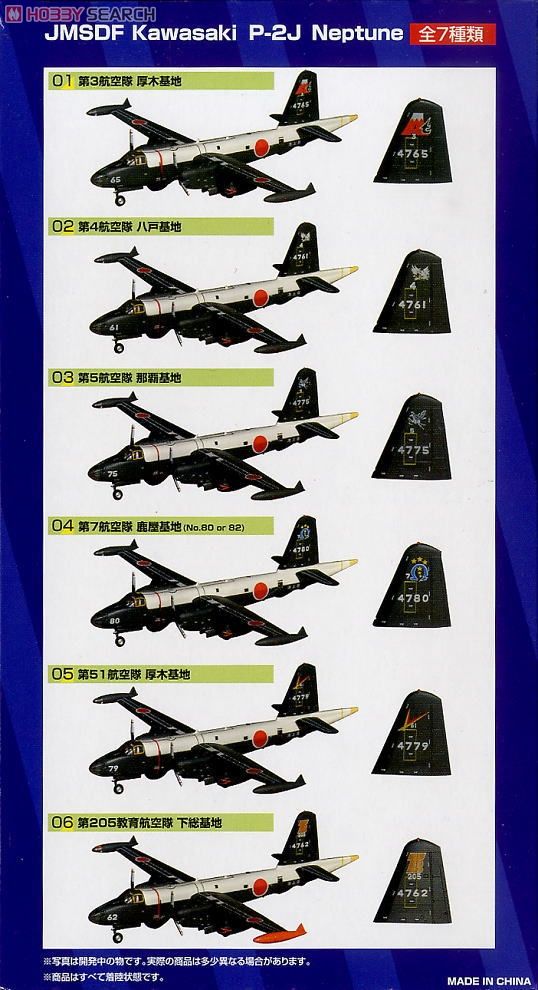 川崎 P-2J 海上自衛隊 アソートセット (6個セット) (プラモデル