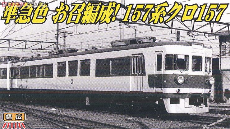 国鉄157系 冷房準備車+クロ157-1 準急色 (5両セット) (鉄道模型