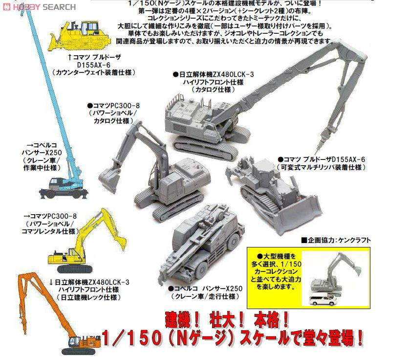 建設機械コレクション Vol.1 8個セット (鉄道模型) - ホビーサーチ