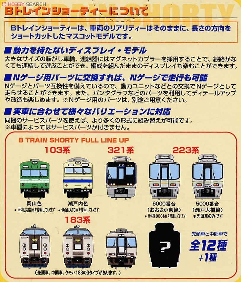 Bトレインショーティー JR西日本スペシャル パート4 (12個セット