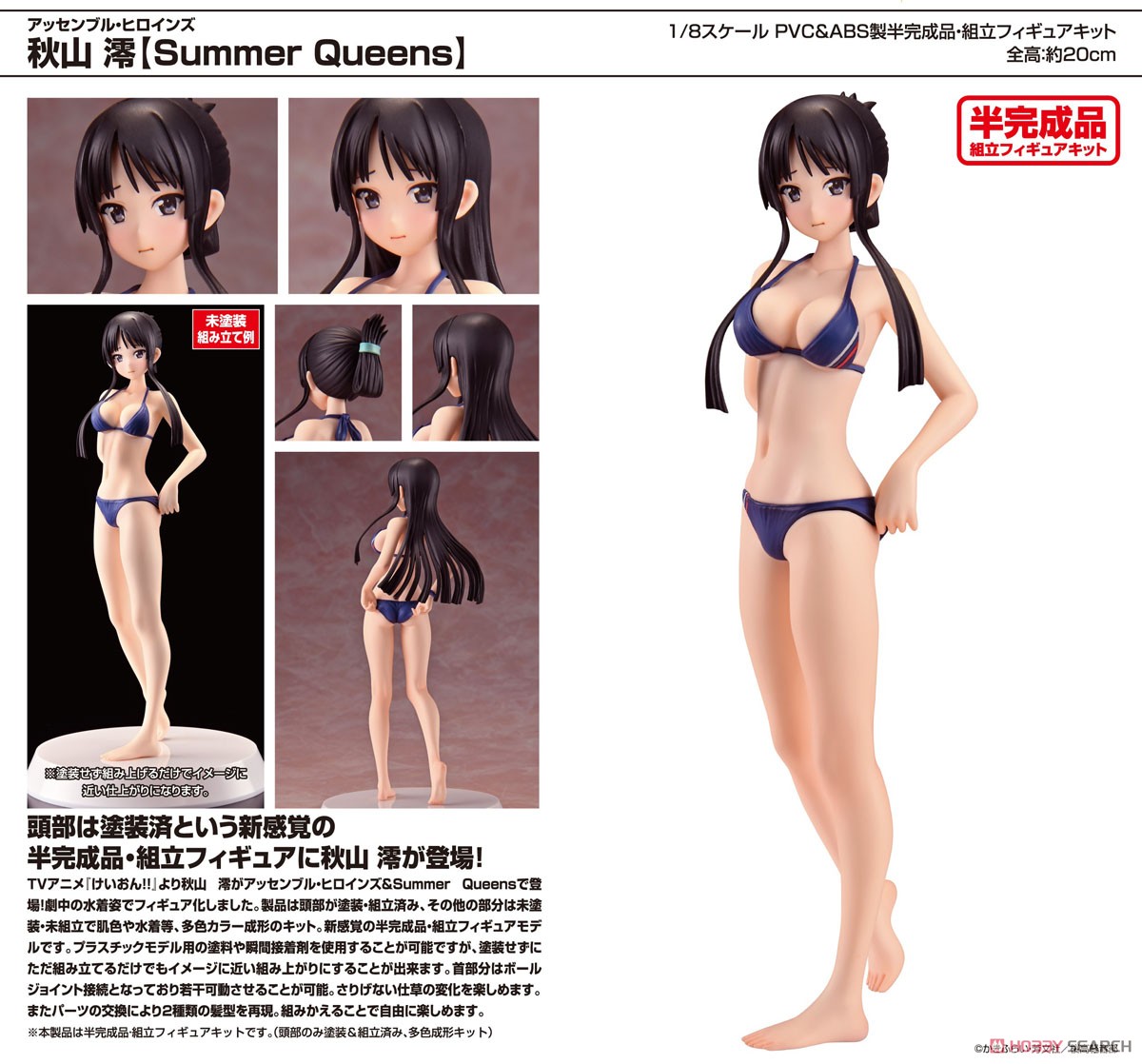 アッセンブル・ヒロインズ 秋山澪 【Summer Queens】 (組立キット