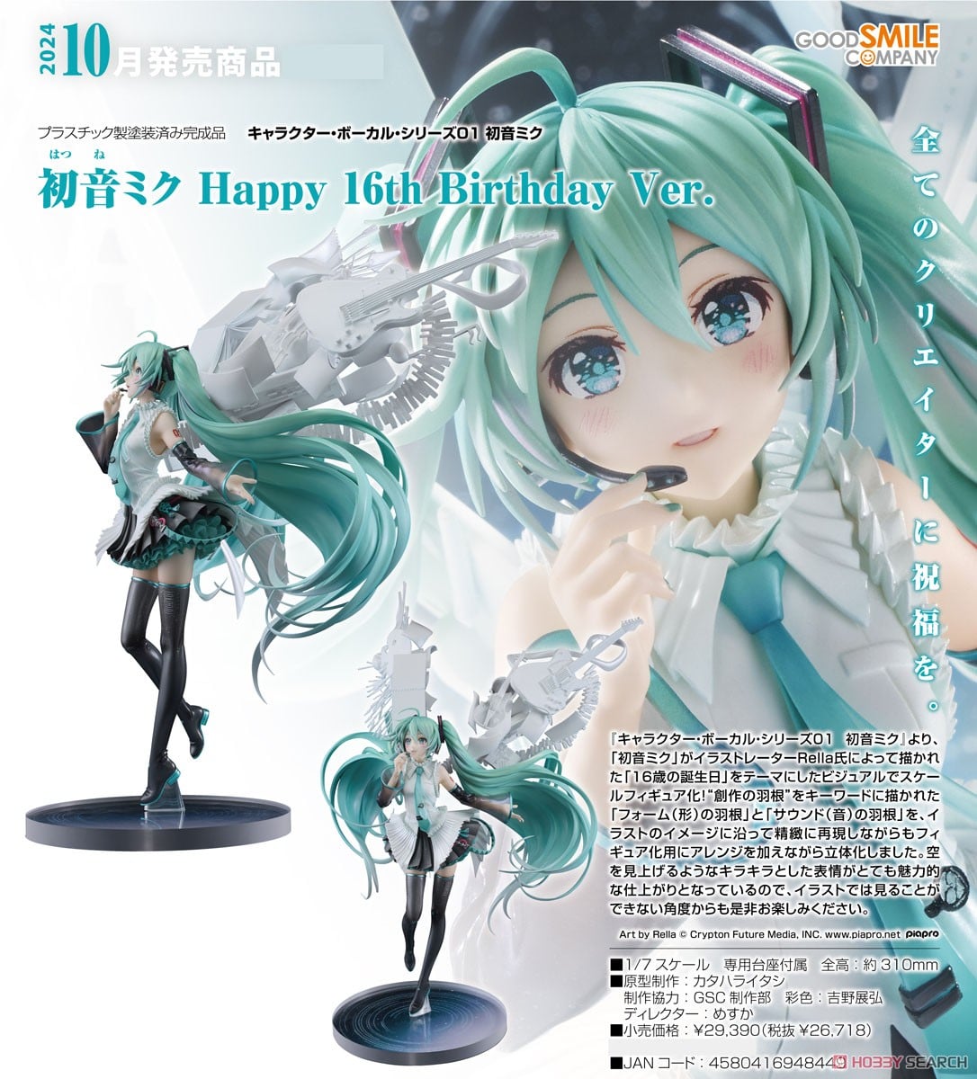 初音ミク Happy 16th Birthday Ver. (フィギュア) - ホビーサーチ