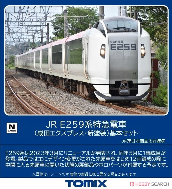JR E259系特急電車 (成田エクスプレス・新塗装) 基本セット (基本・4両