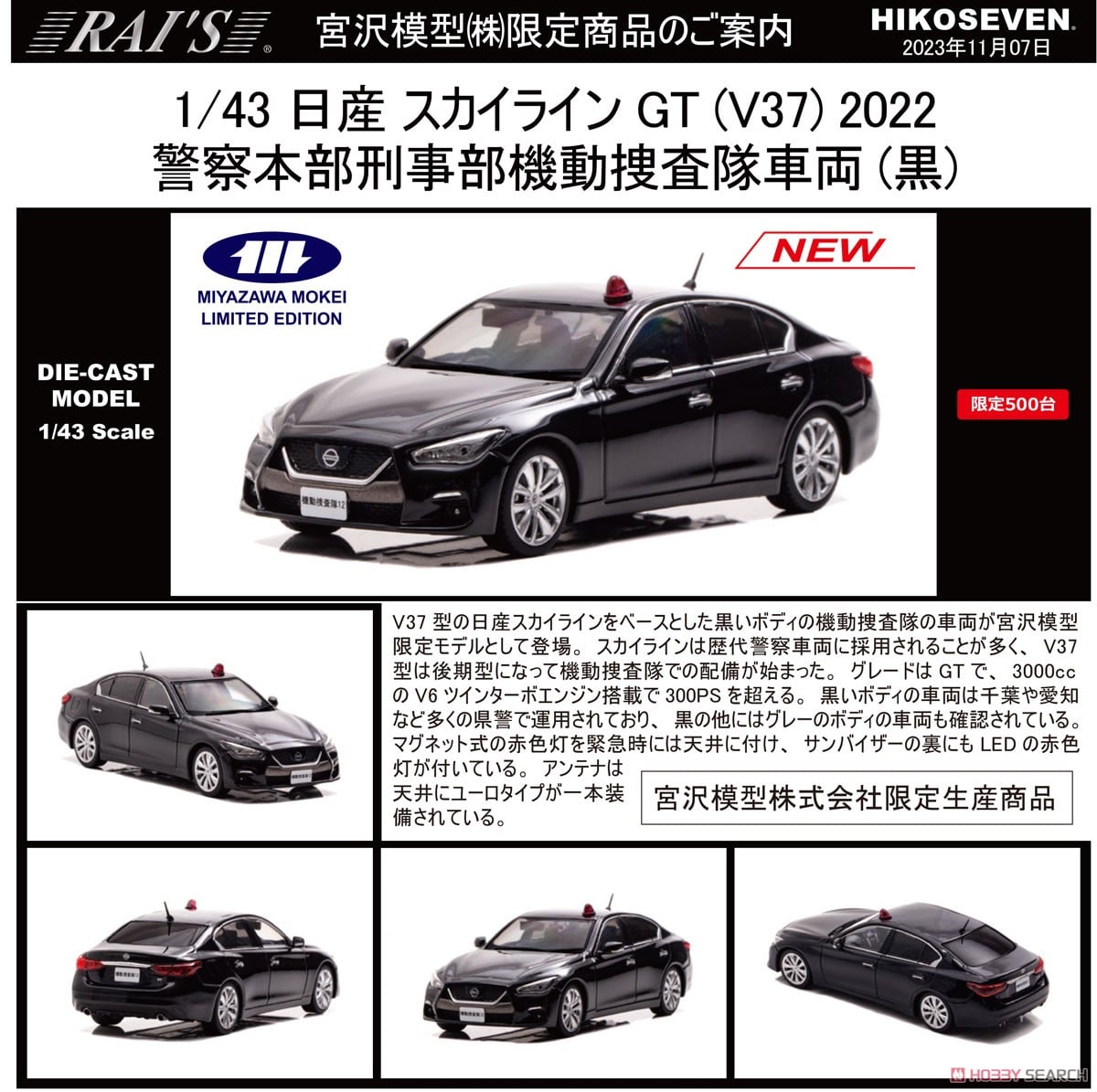 日産 スカイライン GT (V37) 2022 警察本部刑事部機動捜査隊車両 (黒