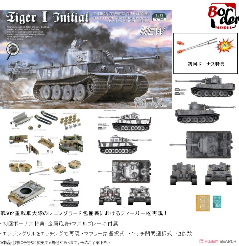 ティーガーI 極初期生産型 (第502重戦車大隊100号車) (プラモデル