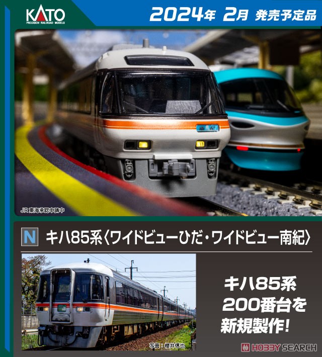 キハ85系 ＜ワイドビューひだ・ワイドビュー南紀＞ 3両増結Aセット