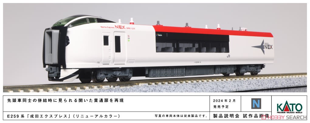 E259系 「成田エクスプレス」 (リニューアルカラー) 基本セット(3両