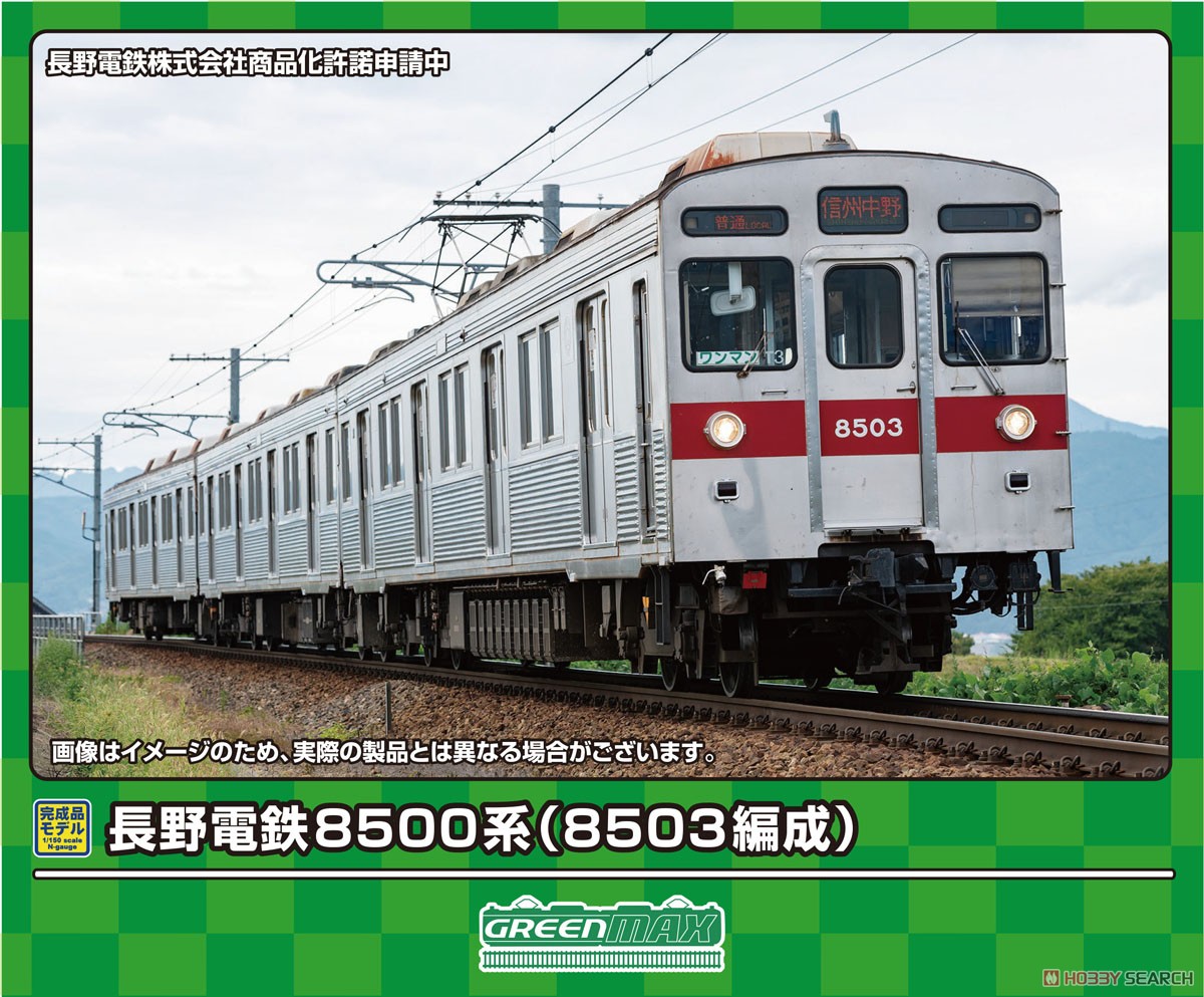 長野電鉄 8500系 (8503編成) 3両編成セット (動力付き) (3両セット