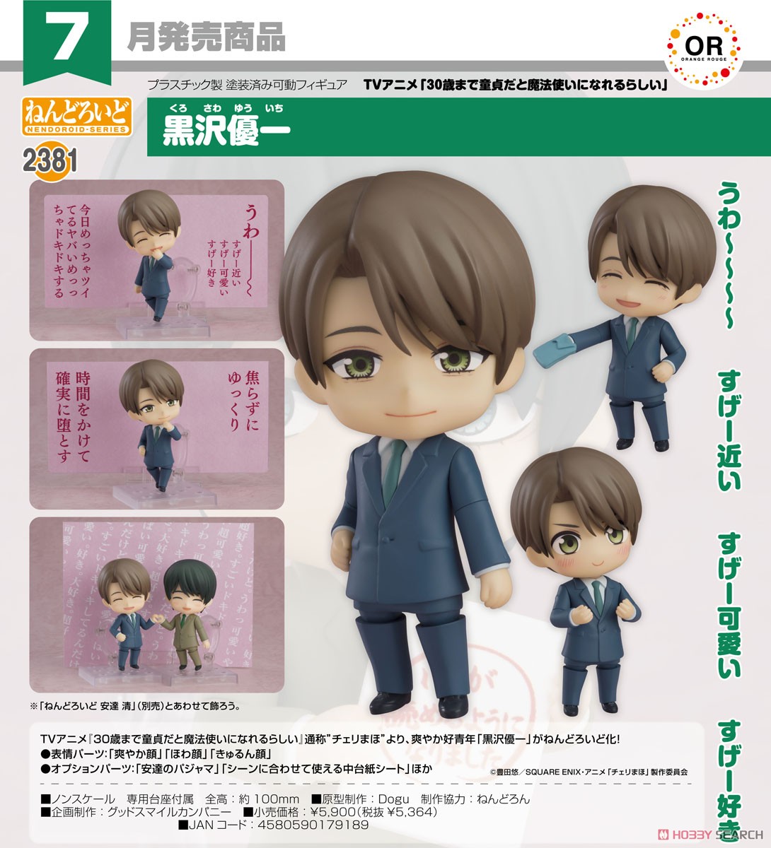 ねんどろいど 黒沢優一 (フィギュア) - ホビーサーチ フィギュア