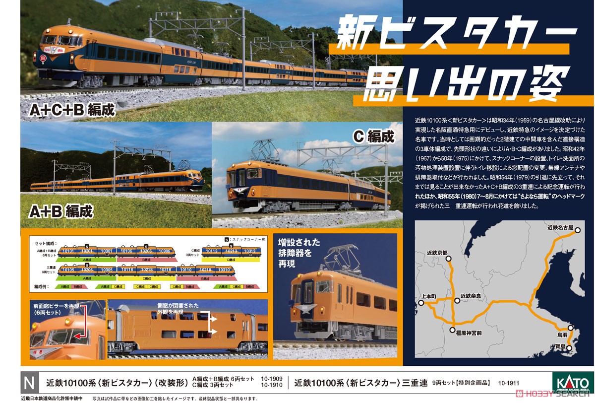 近鉄10100系＜新ビスタカー＞ (改装形) A編成+B編成 6両セット (6両