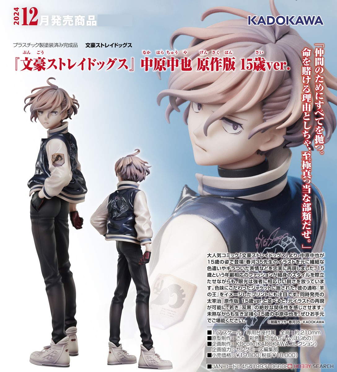 文豪ストレイドッグス』 中原中也 原作版 15歳ver. (フィギュア