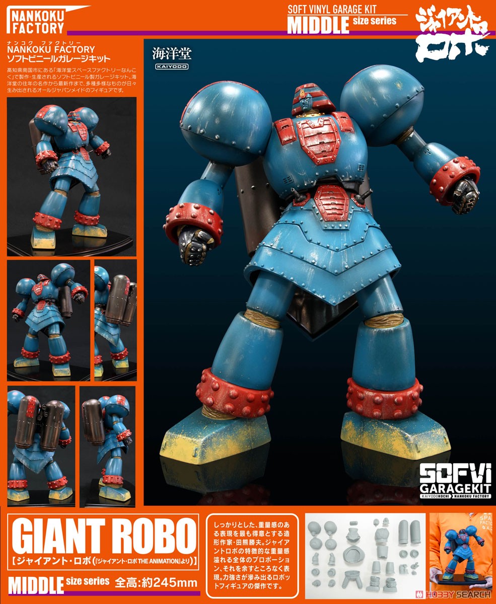 ジャイアント・ロボ THE ANIMATION ソフビキット復刻版 (ソフト