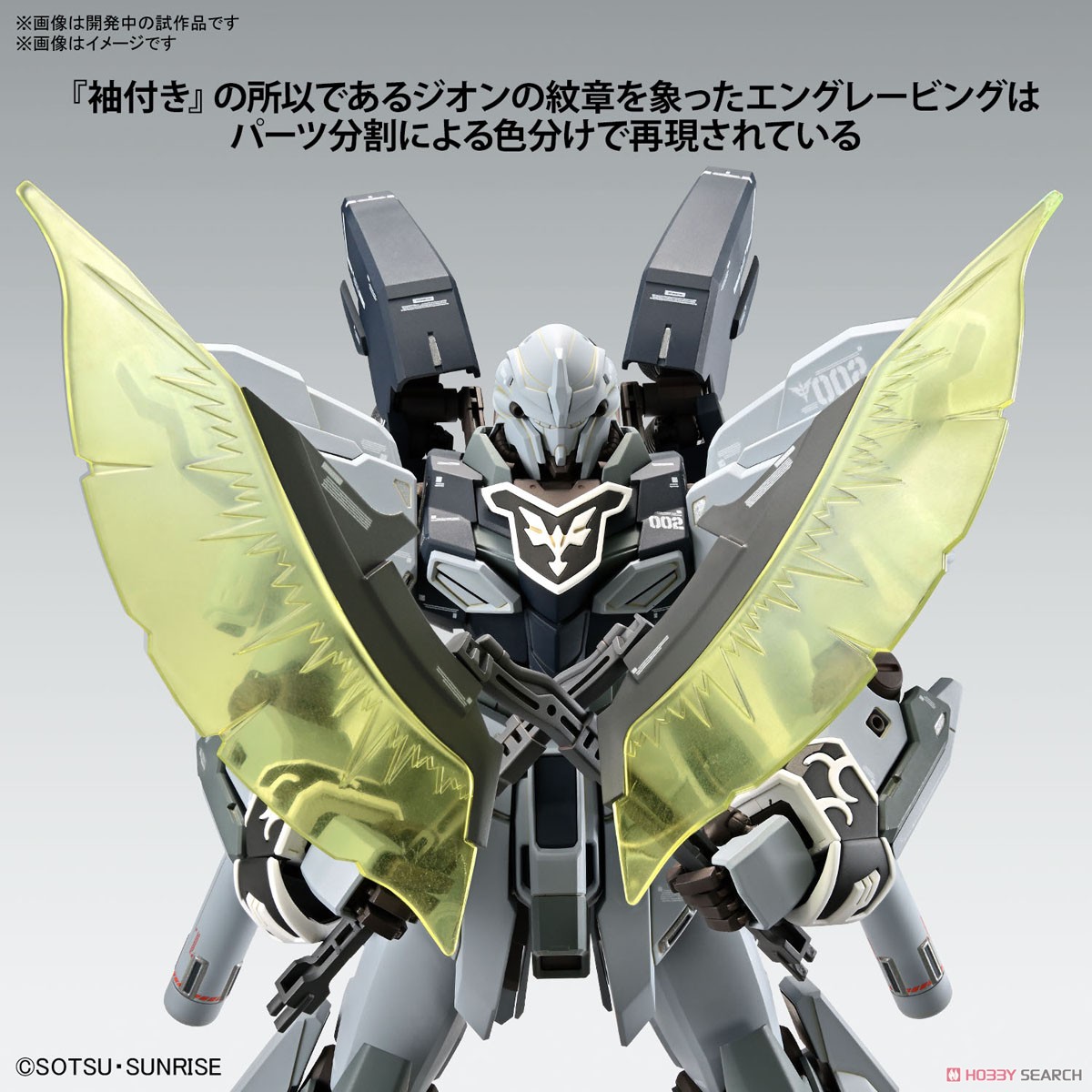 シナンジュ・スタイン (ナラティブ Ver.) Ver.Ka (MG) (ガンプラ