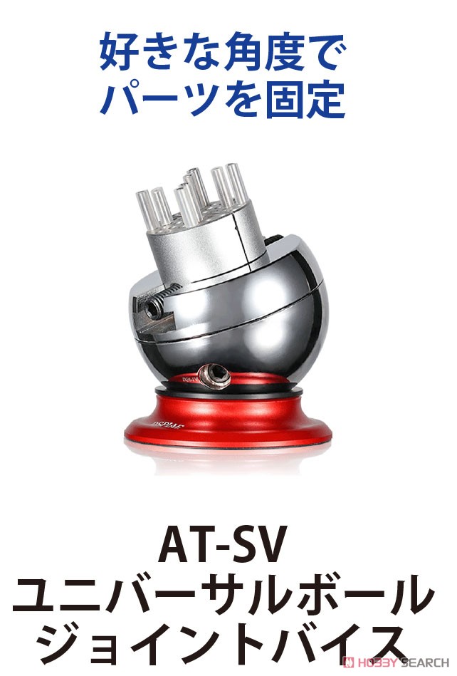 AT-SV ユニバーサルボールジョイントバイス (工具) - ホビーサーチ