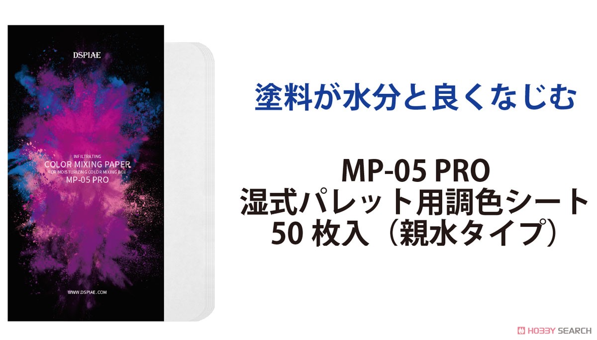 MP-05 PRO 湿式パレット用調色シート50枚入 (親水タイプ) (工具