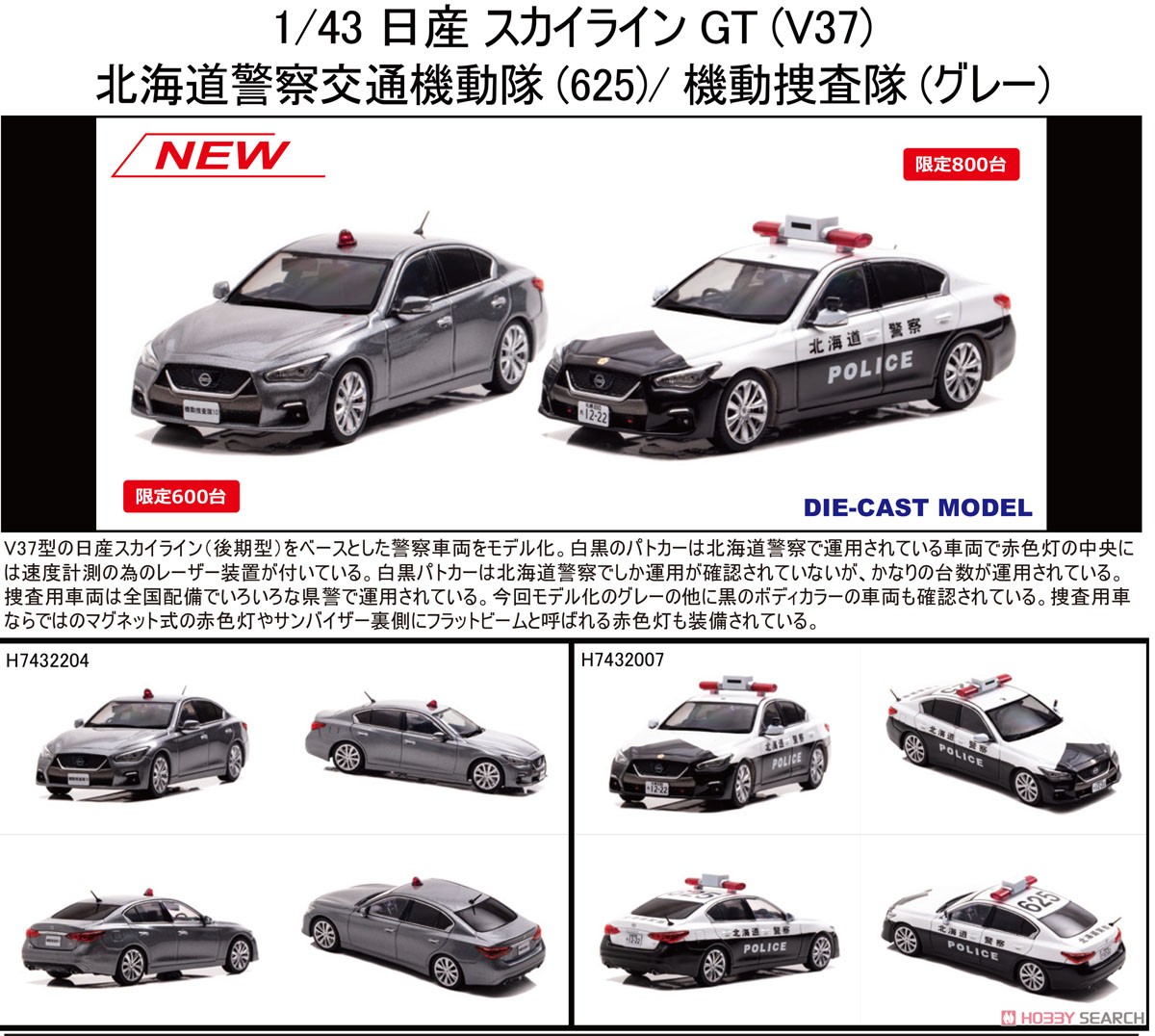 日産 スカイライン GT (V37) 2022 警察本部刑事部機動捜査隊車両