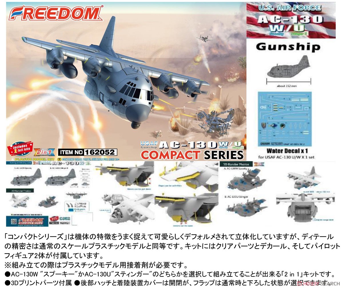 コンパクトシリーズ：AC-130W/U ガンシップ 米空軍 「2 in 1