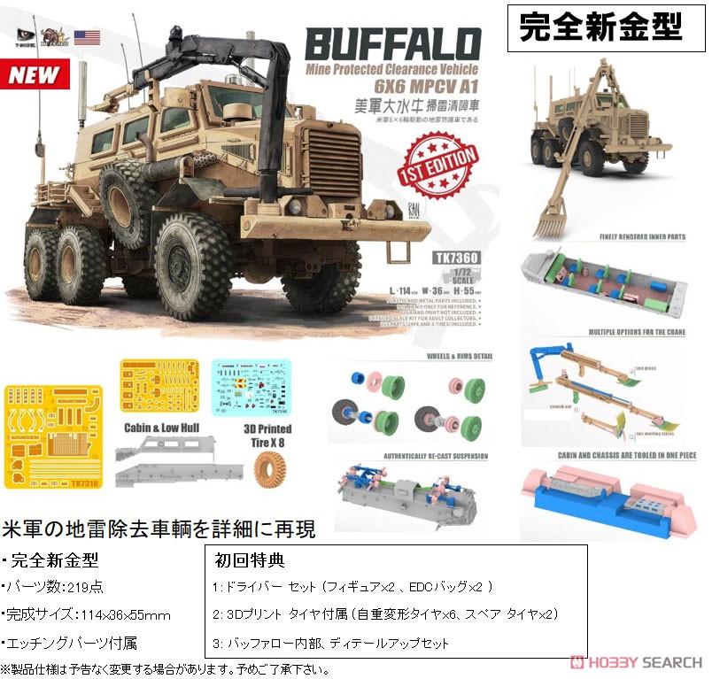 アメリカ軍 バッファロー6x6 MPCV A1(地雷除去車) (プラモデル