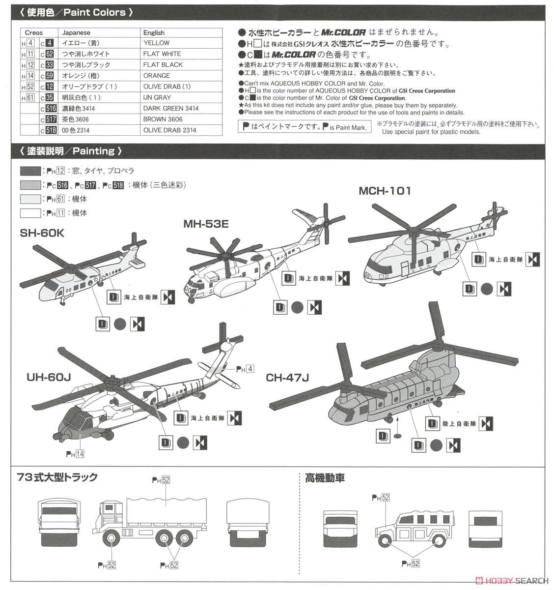 海上自衛隊 ヘリコプターセット (プラモデル) - ホビーサーチ