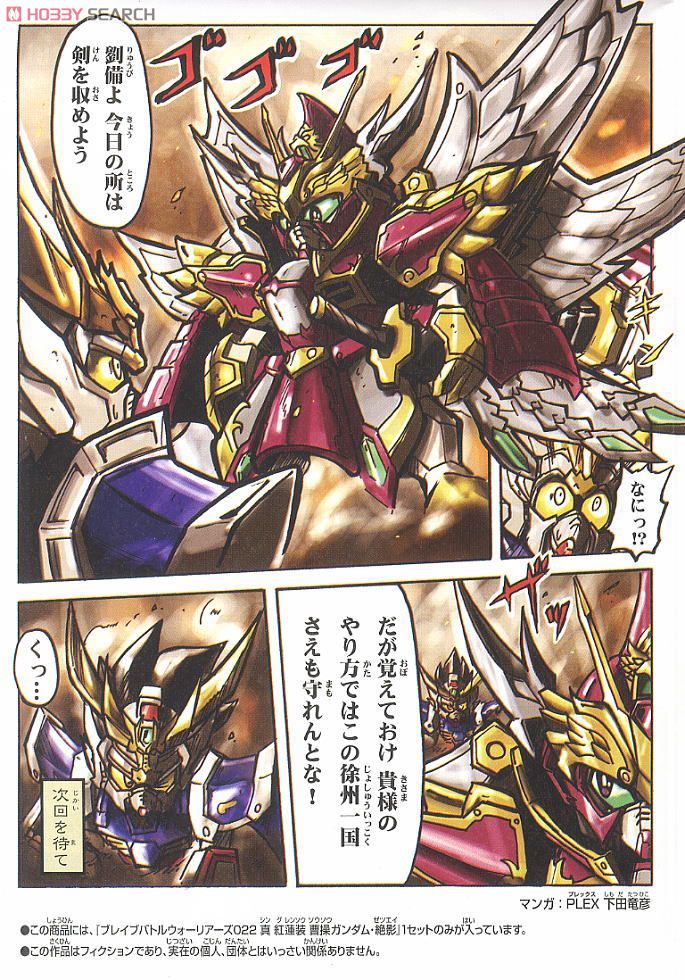 真 紅蓮装 曹操ガンダム・絶影 (SD) (ガンプラ) - ホビーサーチ ガンプラ他