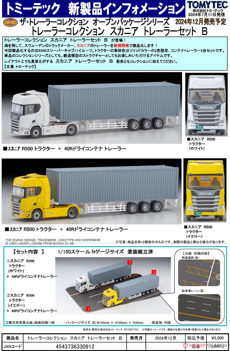 ザ・トレーラーコレクション スカニア トレーラーセットB (2台セット