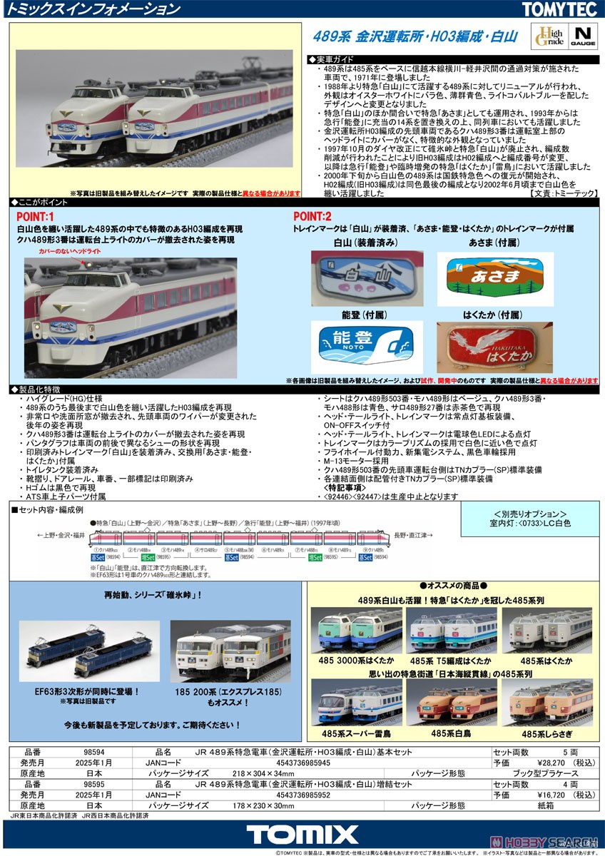 JR 489系特急電車 (金沢運転所・H03編成・白山) 増結セット (増結・4両