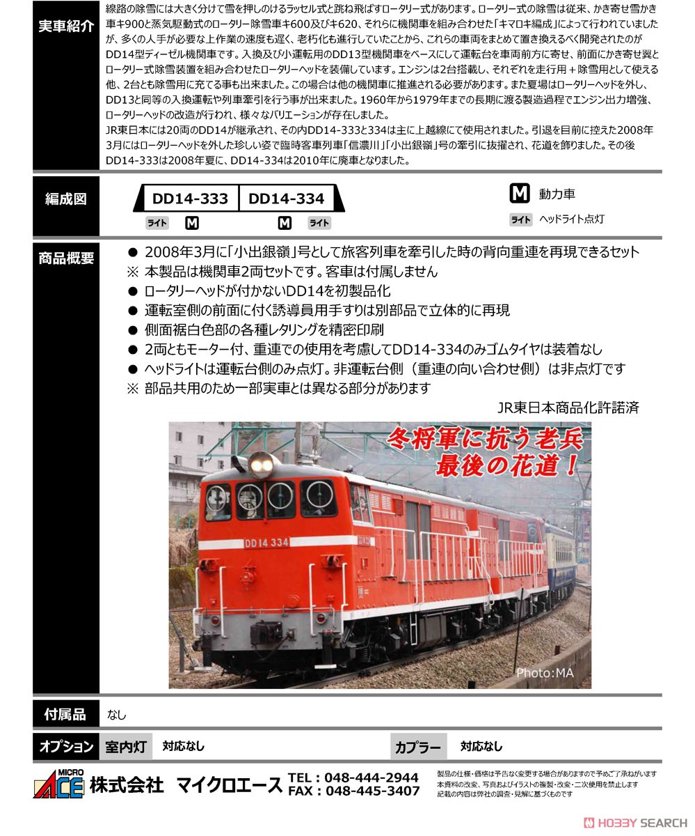 DD14-333+DD14-334 標準色(ロータリーヘッドなし) 重連セット (2両