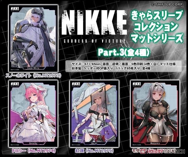 きゃらスリーブコレクション マットシリーズ 勝利の女神：NIKKE