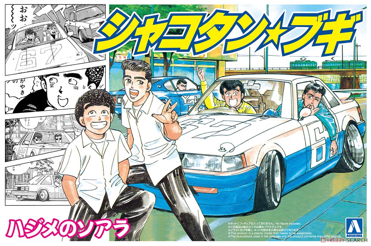 ハジメのソアラ (プラモデル) - ホビーサーチ カーモデル