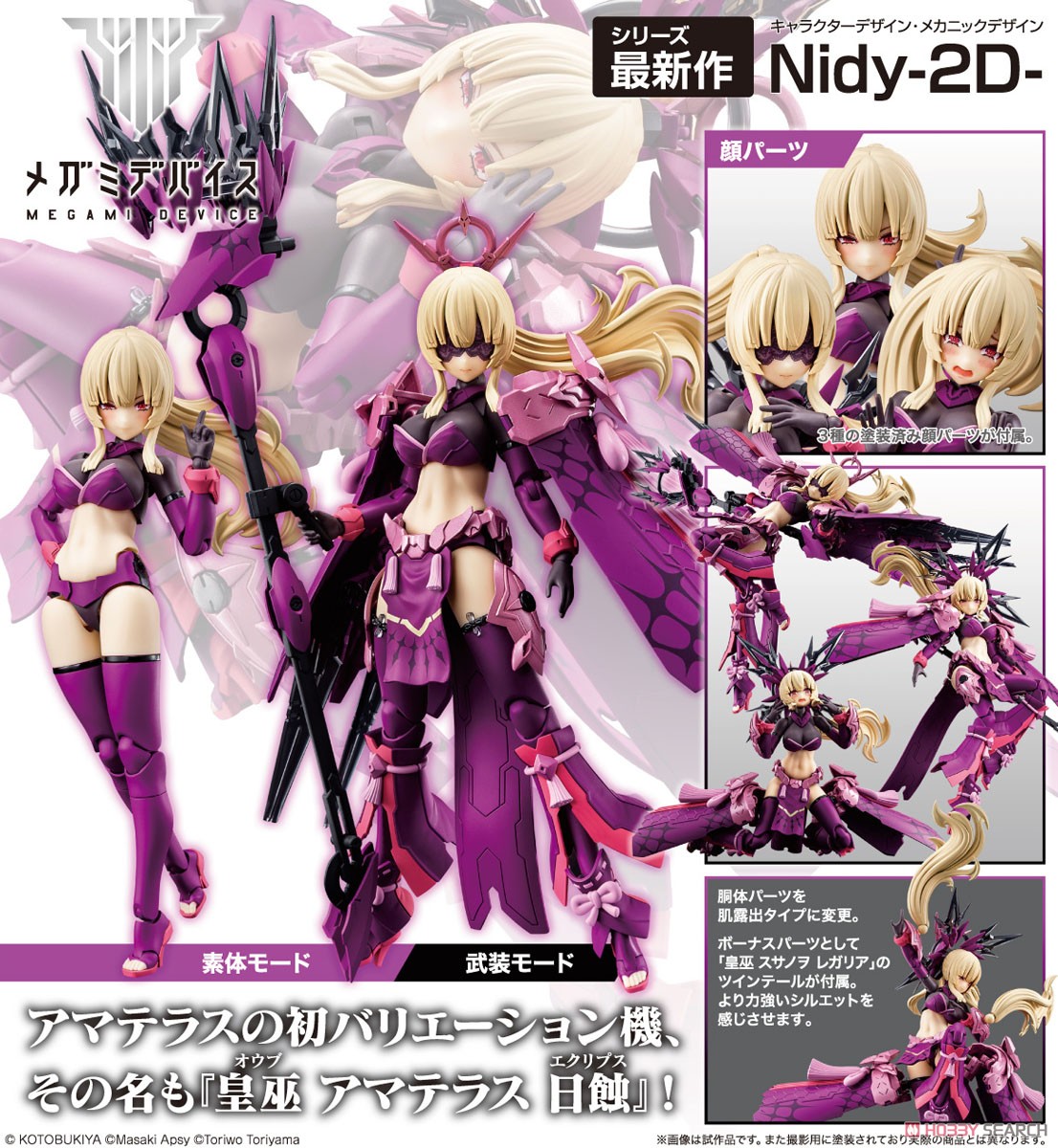 皇巫 アマテラス 日蝕 (プラモデル) - ホビーサーチ ガンプラ他