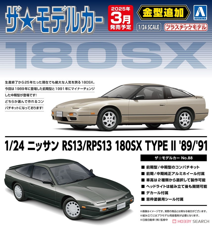 ニッサン RS13/RPS13 180SX TYPE II `89/`91 (プラモデル) - ホビー